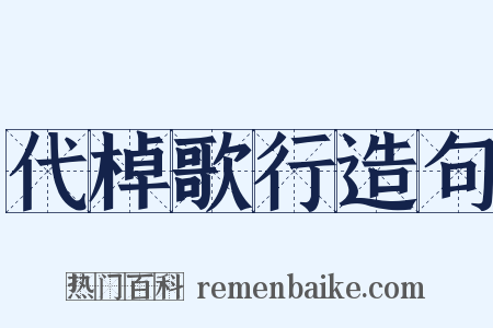 代棹歌行造句是什么意思的图片